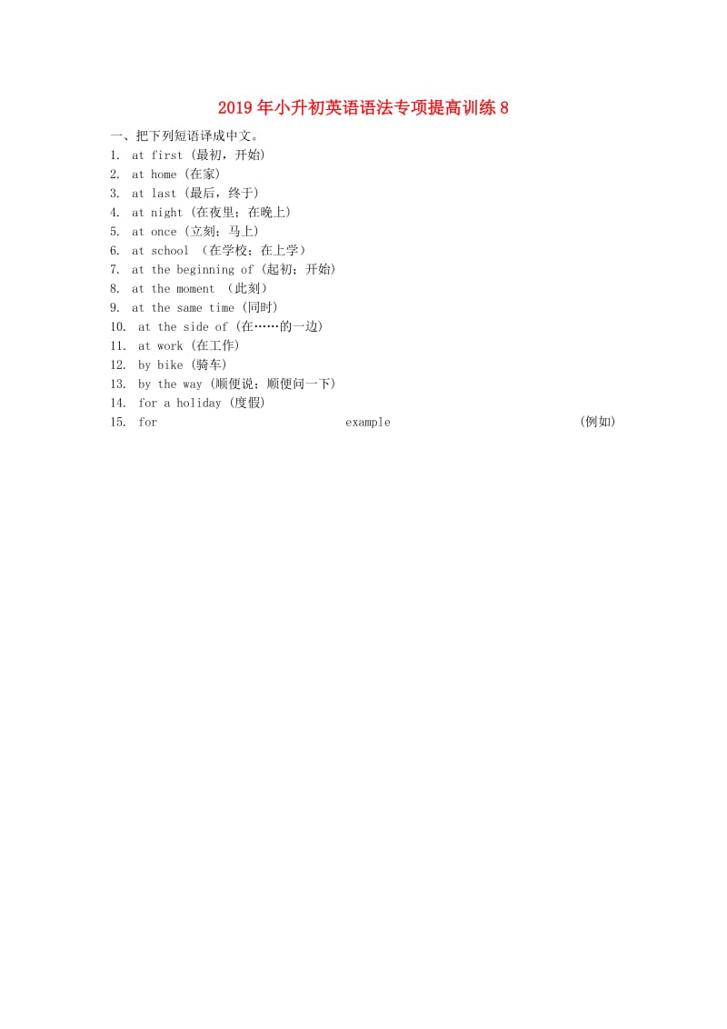 2019年小升初英语语法专项提高训练8.doc_第1页