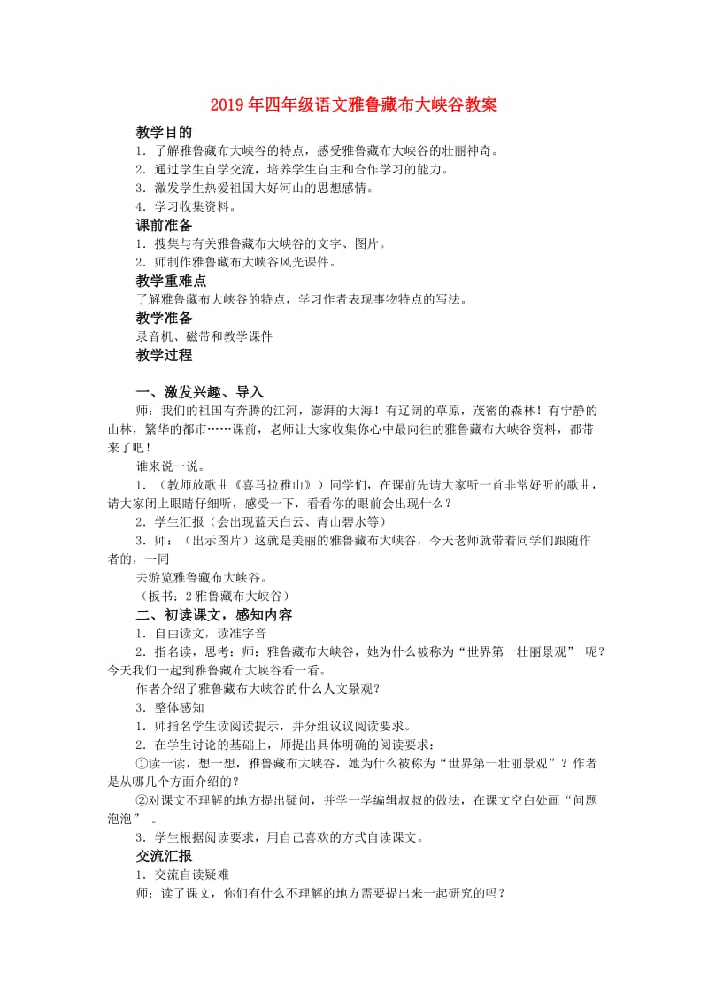 2019年四年级语文雅鲁藏布大峡谷教案.doc_第1页