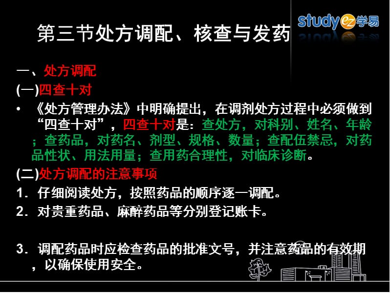 处方调配、核查与发药.ppt_第1页