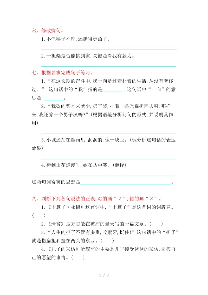 冀教版六年级语文上册第五单元提升练习题及答案.doc_第2页