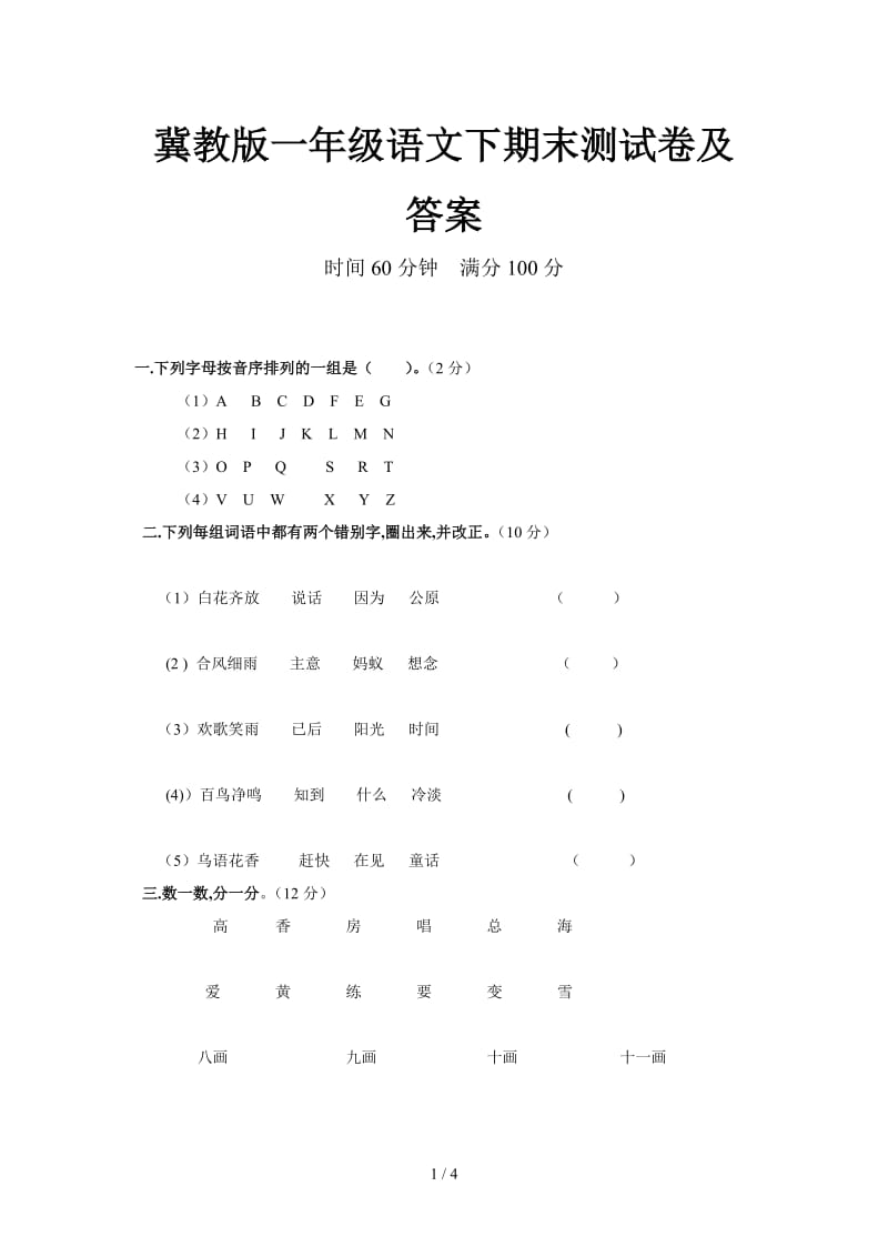 冀教版一年级语文下期末测试卷及答案.doc_第1页