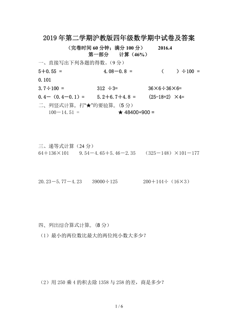 2019年第二学期沪教版四年级数学期中试卷及答案.doc_第1页