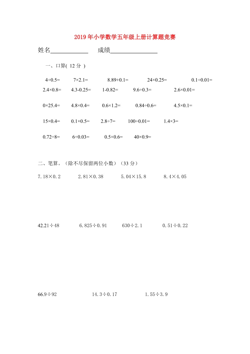 2019年小学数学五年级上册计算题竞赛.doc_第1页