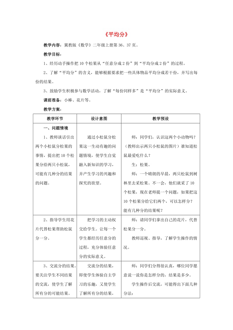 2019秋二年级数学上册 5.1《平均分》教案 （新版）冀教版.doc_第1页