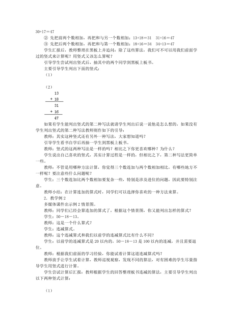 2019春一年级数学下册 4《100以内的加法和减法（一）》连加、连减、加减混合教案2 （新版）西师大版.doc_第2页