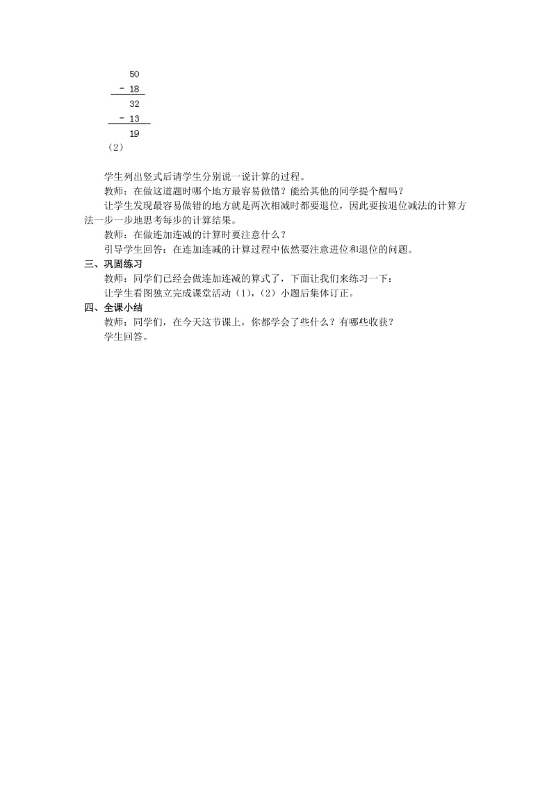 2019春一年级数学下册 4《100以内的加法和减法（一）》连加、连减、加减混合教案2 （新版）西师大版.doc_第3页