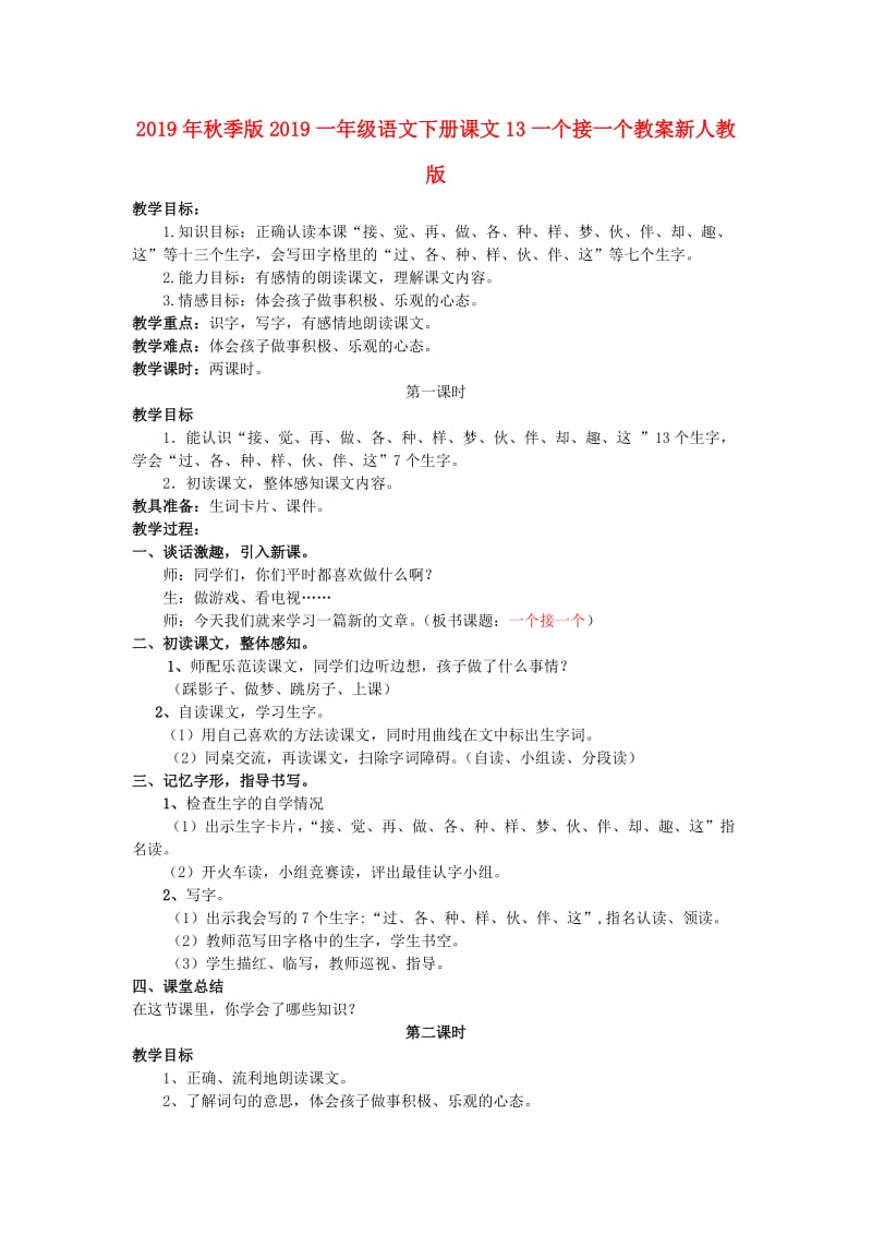 2019年秋季版2019一年级语文下册课文13一个接一个教案新人教版.doc_第1页