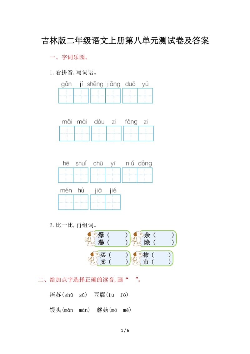 吉林版二年级语文上册第八单元测试卷及答案.doc_第1页