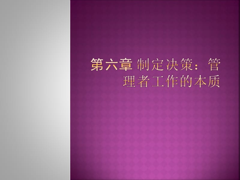 制定决策：管理者工作.ppt_第1页