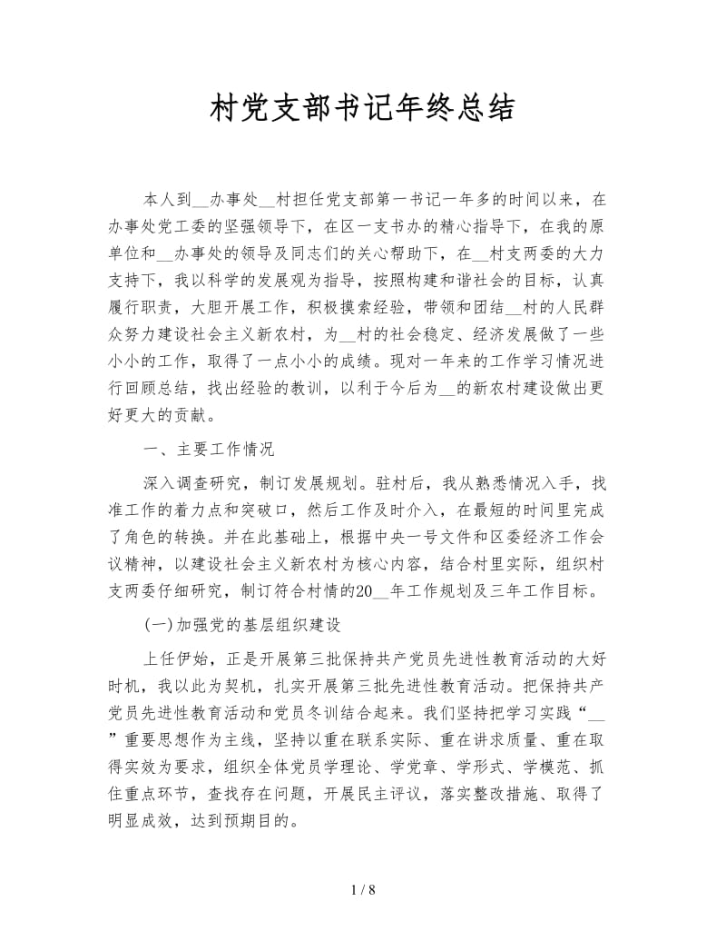 村党支部书记年终总结.doc_第1页