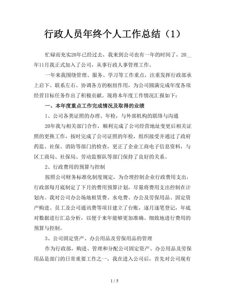 行政人员年终个人工作总结（1）.doc_第1页