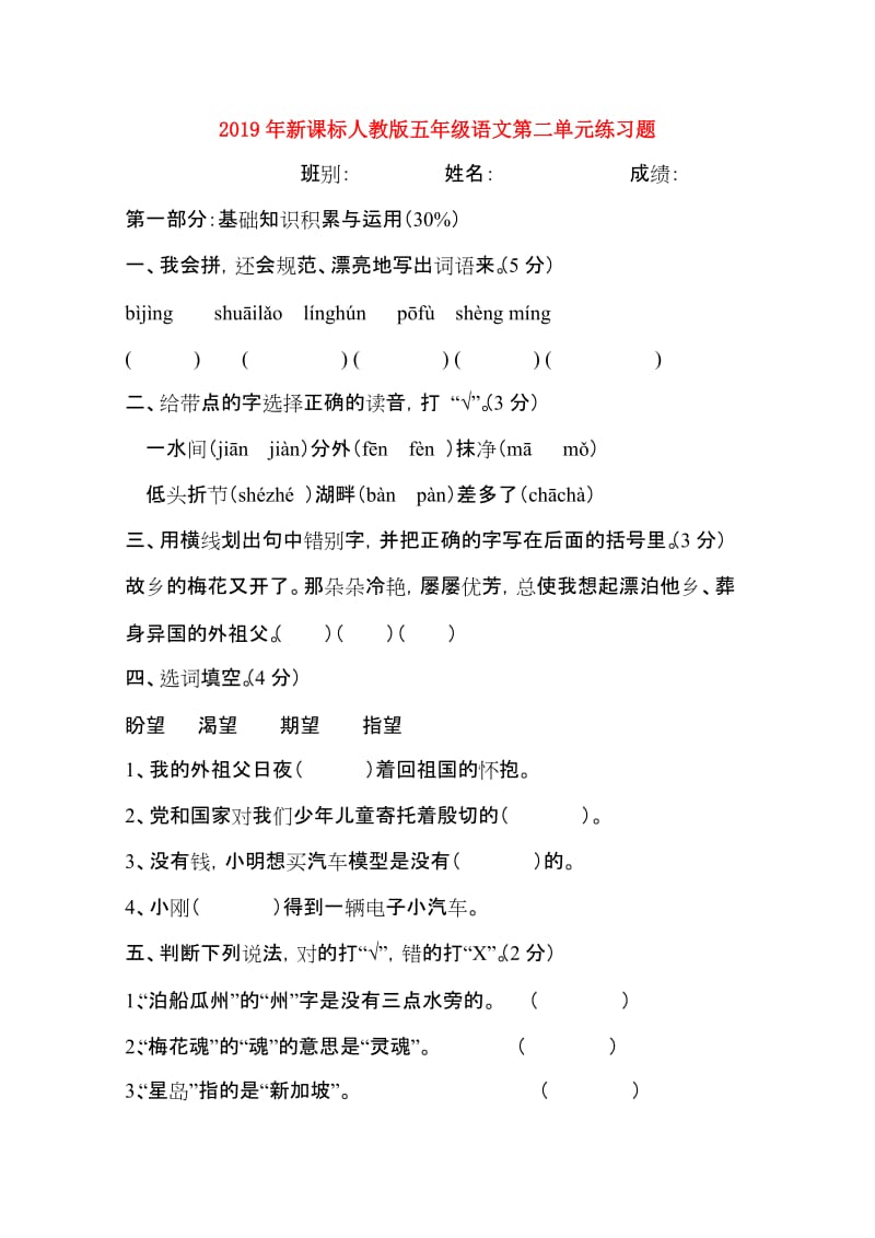 2019年新课标人教版五年级语文第二单元练习题.doc_第1页