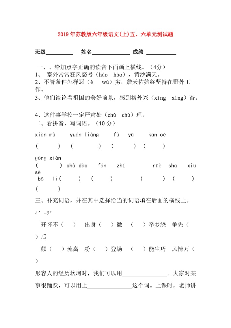 2019年苏教版六年级语文(上)五、六单元测试题.doc_第1页