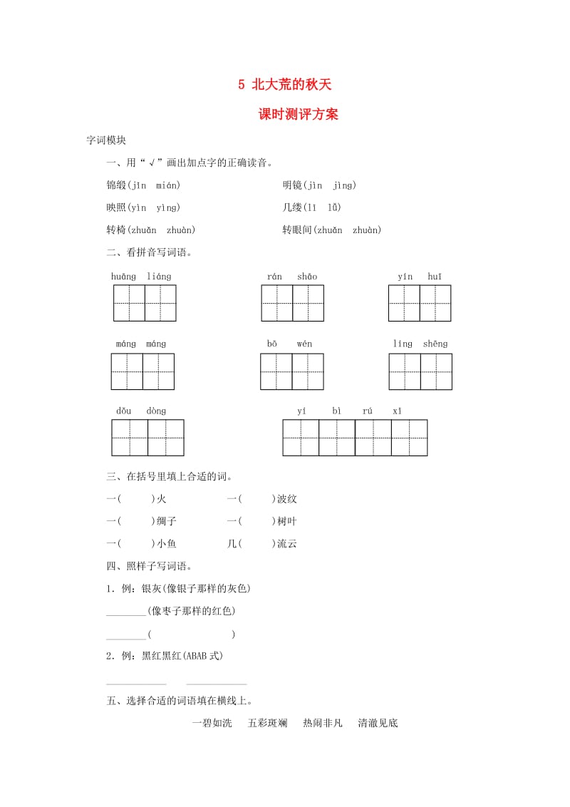 2019秋三年级语文上册 课时测评5 北大荒的秋天 苏教版.doc_第1页