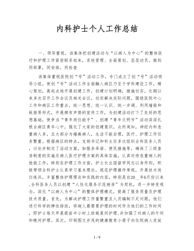 内科护士个人工作总结.doc_第1页