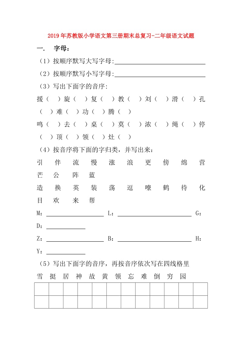 2019年苏教版小学语文第三册期末总复习-二年级语文试题.doc_第1页