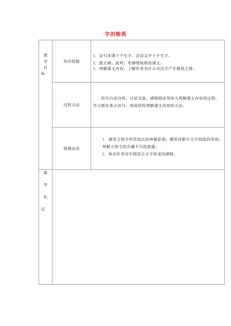 2019年秋四年级语文上册《字的敬畏》教案 冀教版.doc_第1页