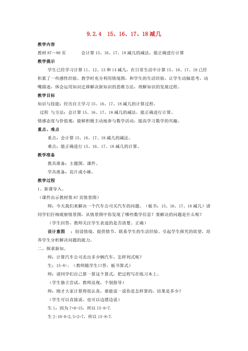 一年级数学上册 第9单元 20以内的减法 9.2.4 15、16、17、18减几教案 冀教版.doc_第1页