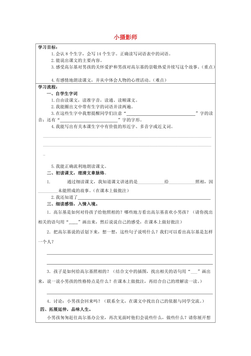 2019年秋三年级语文上册《小摄影师》导学案 冀教版.doc_第1页