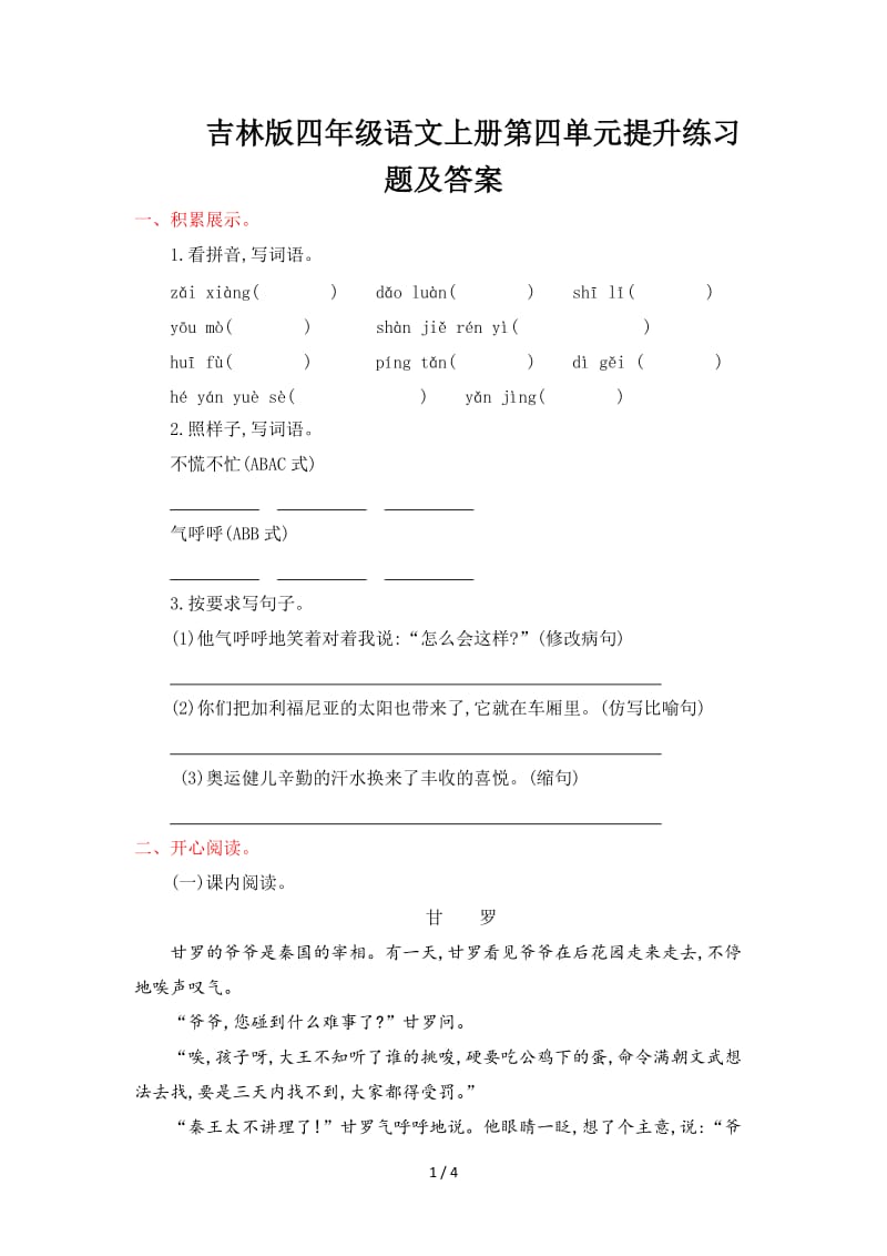 吉林版四年级语文上册第四单元提升练习题及答案.doc_第1页