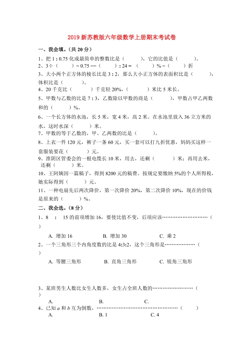 2019新苏教版六年级数学上册期末考试卷.doc_第1页