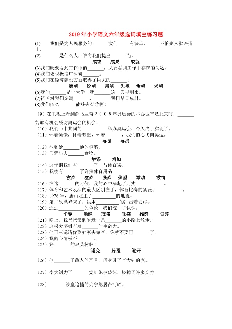 2019年小学语文六年级选词填空练习题.doc_第1页