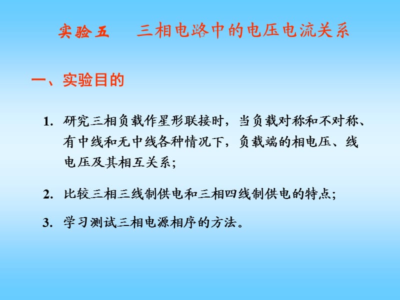 三相电路中的电压电流关系.ppt_第1页