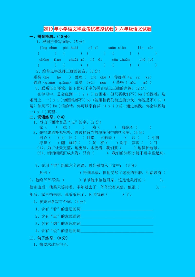 2019年小学语文毕业考试模拟试卷3-六年级语文试题.doc_第1页