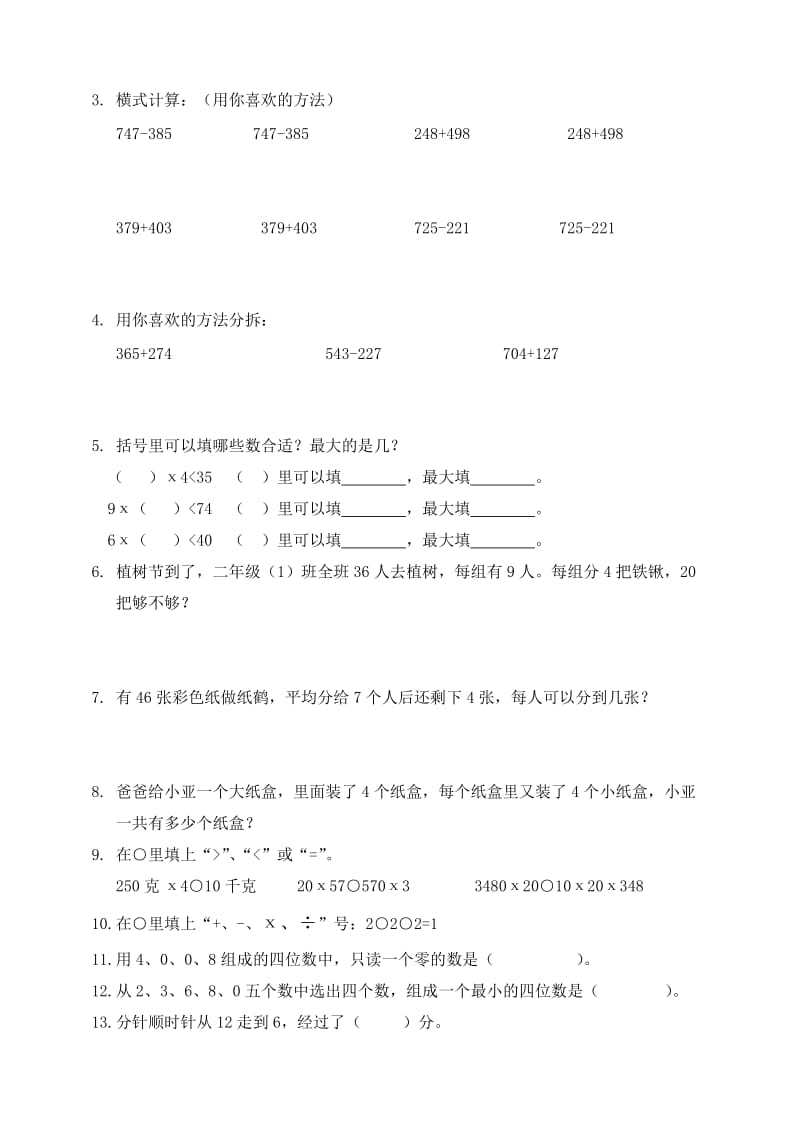 2019年小学三年级数学易错题集.doc_第2页