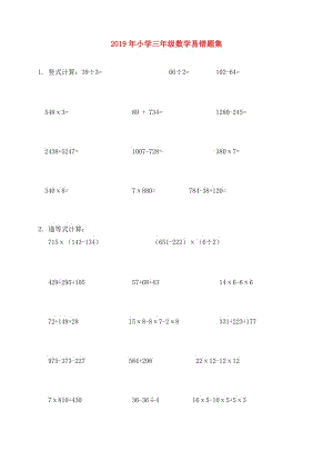 2019年小學(xué)三年級(jí)數(shù)學(xué)易錯(cuò)題集.doc