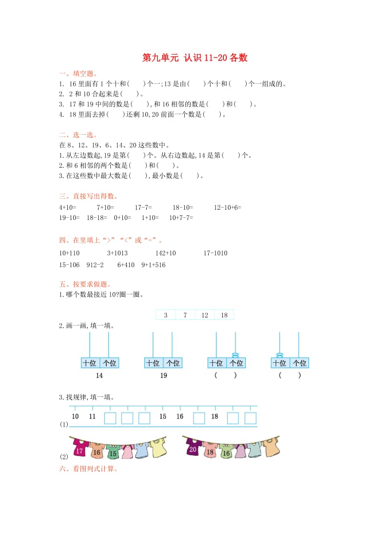 一年级数学上册 第九单元 认识11-20各数测试卷 苏教版.doc_第1页