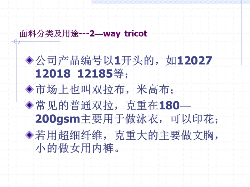 公司经编面料分类及主要用途.ppt_第3页