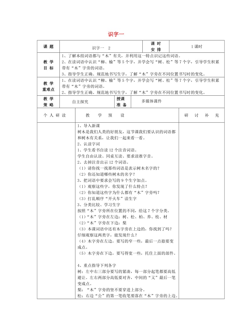 2019春一年级语文下册《识字一》教案1 教科版.doc_第1页