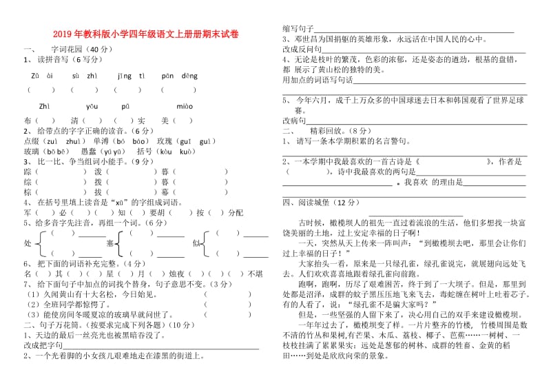 2019年教科版小学四年级语文上册册期末试卷.doc_第1页