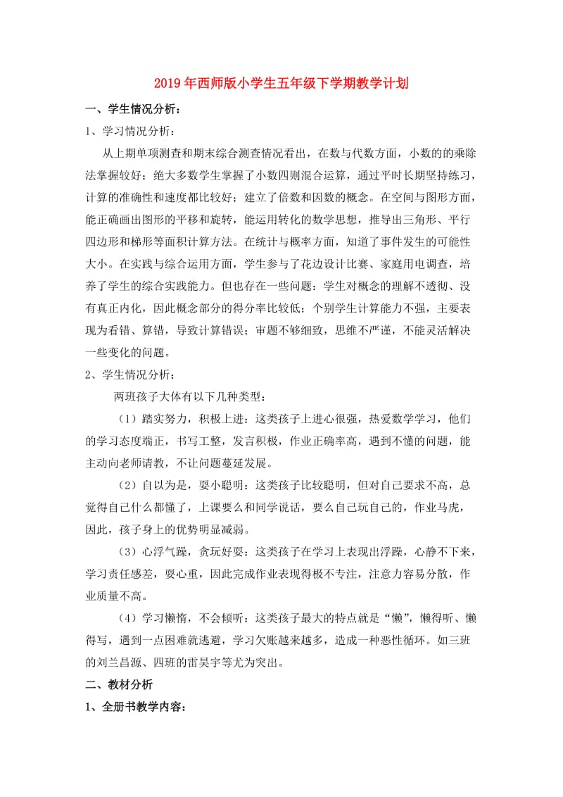 2019年西师版小学生五年级下学期教学计划.doc_第1页