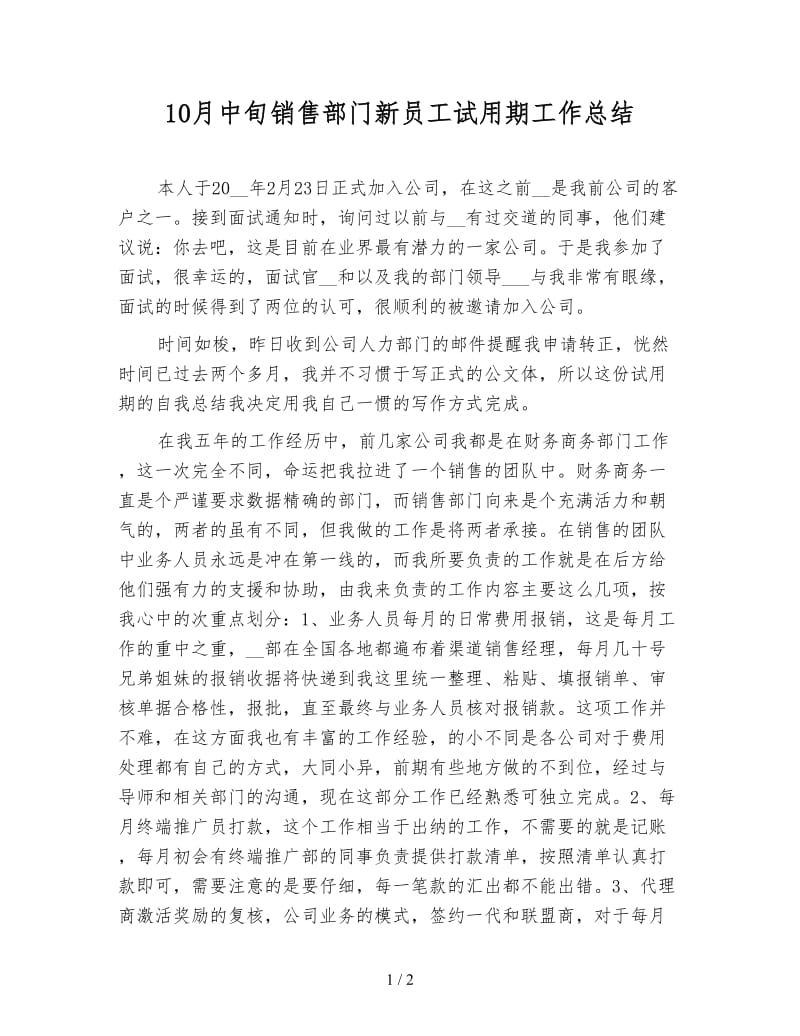 10月中旬销售部门新员工试用期工作总结.doc_第1页