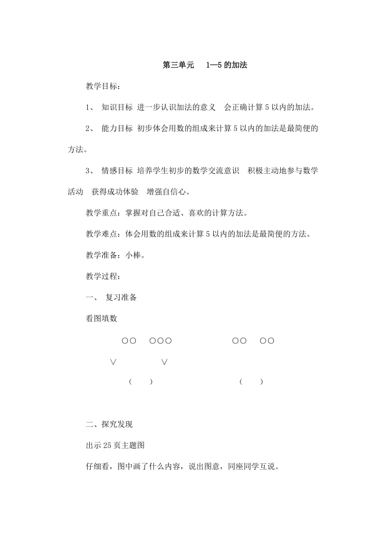 一年级数学上册 第3单元 1-5的认识和加减法 加法教案1 新人教版.doc_第3页