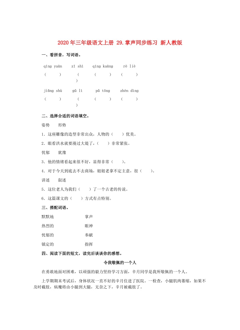 2020年三年级语文上册 29.掌声同步练习 新人教版.doc_第1页