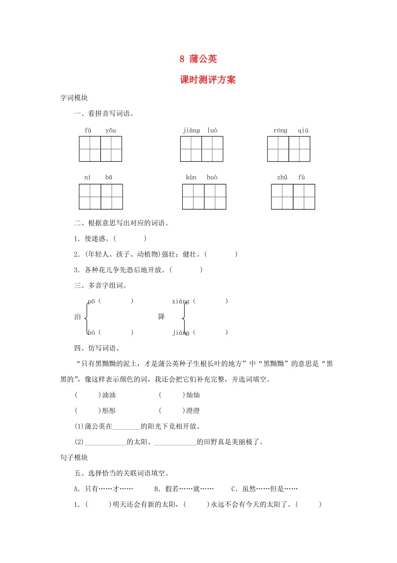 2019秋三年級語文上冊 課時測評8 蒲公英 蘇教版.doc