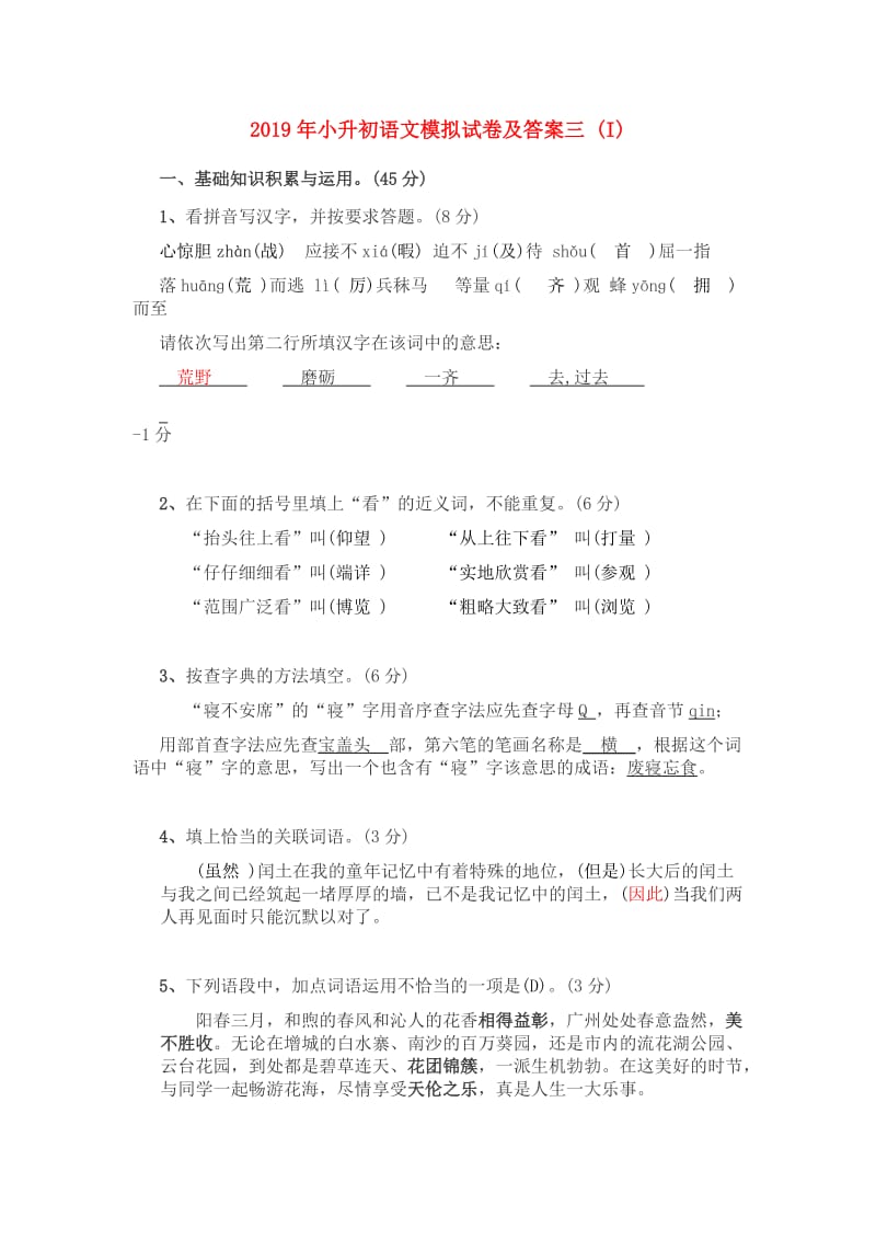 2019年小升初语文模拟试卷及答案三 (I).doc_第1页