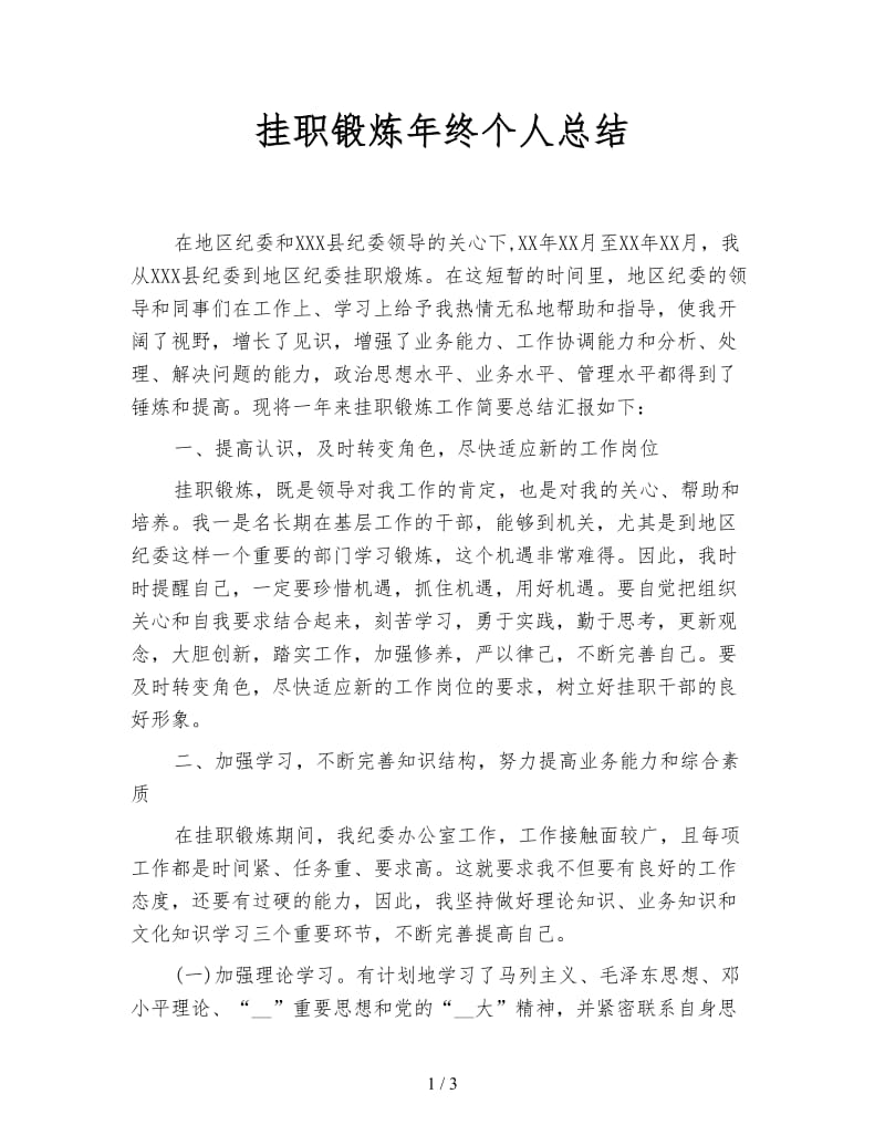 挂职锻炼年终个人总结.doc_第1页