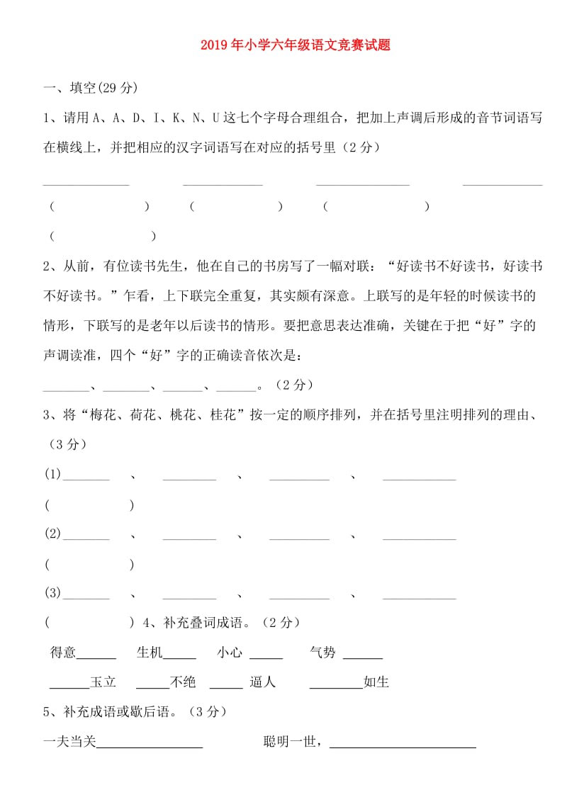 2019年小学六年级语文竞赛试题.doc_第1页