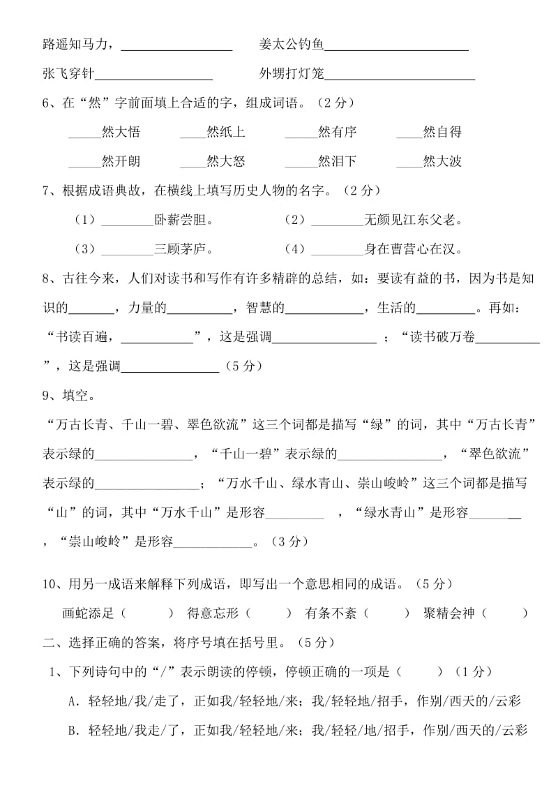 2019年小学六年级语文竞赛试题.doc_第2页