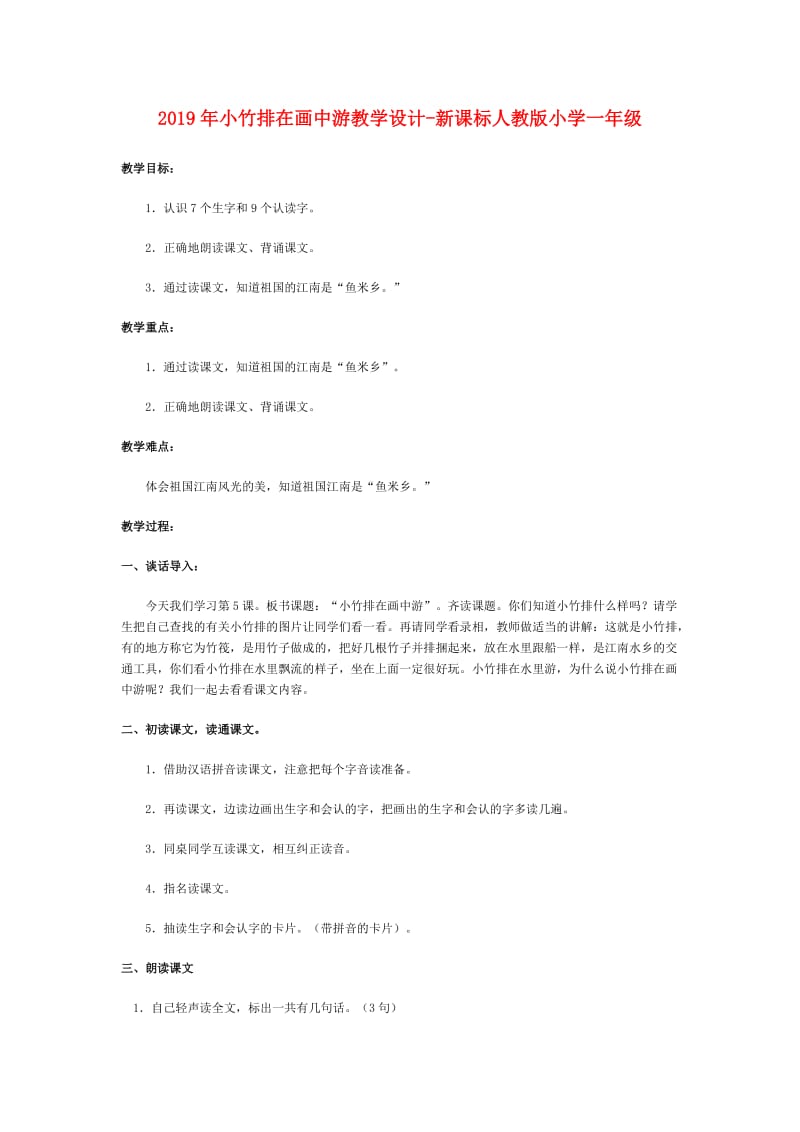 2019年小竹排在画中游教学设计-新课标人教版小学一年级.doc_第1页