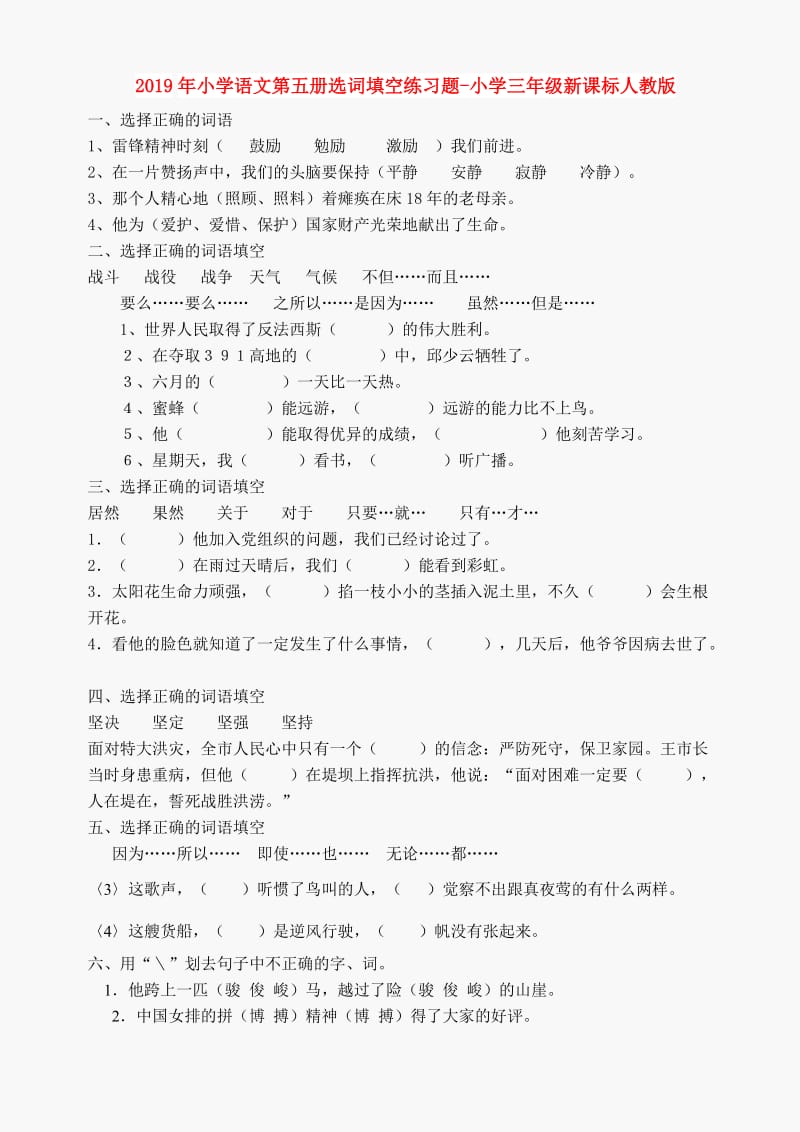 2019年小学语文第五册选词填空练习题-小学三年级新课标人教版.doc_第1页