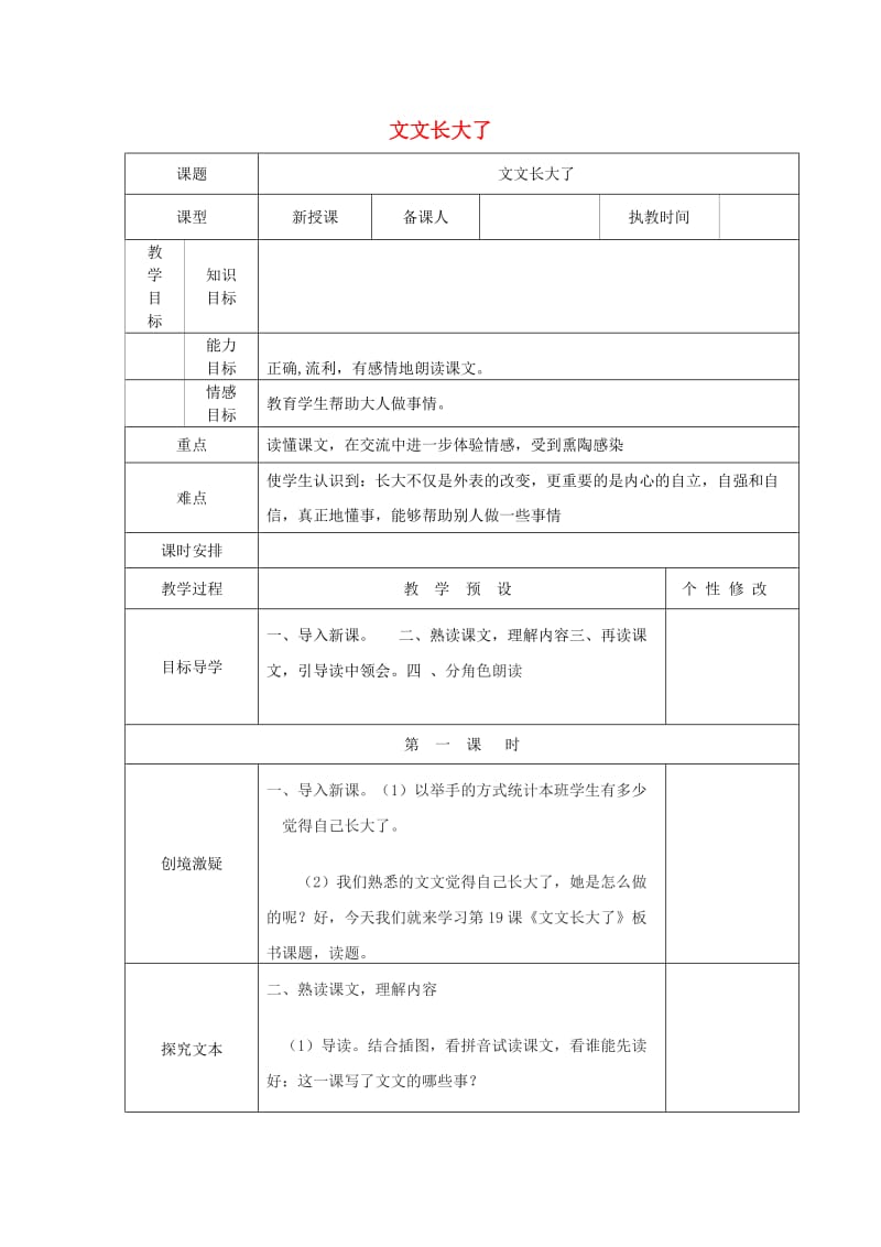 2019春一年级语文下册 阅读九 第17课《文文长大了》教案1 教科版.doc_第1页