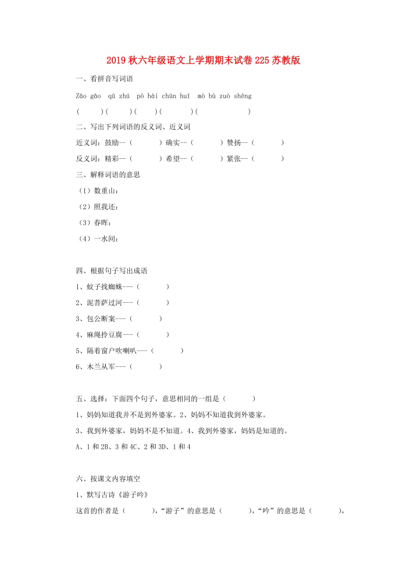 2019秋六年级语文上学期期末试卷225苏教版.doc_第1页