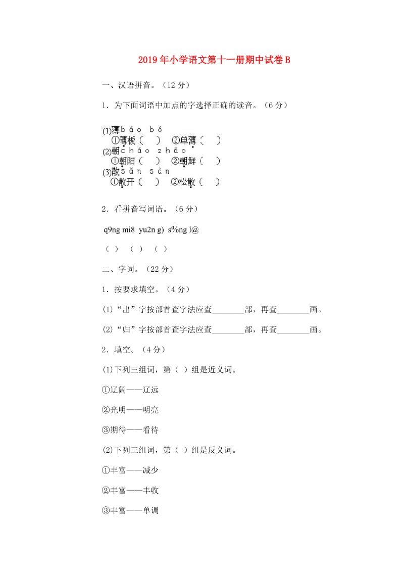 2019年小学语文第十一册期中试卷B.doc_第1页