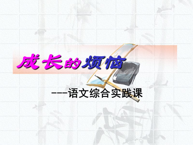 人教版七年级语文下册第一单元作文成长的烦恼.ppt_第2页