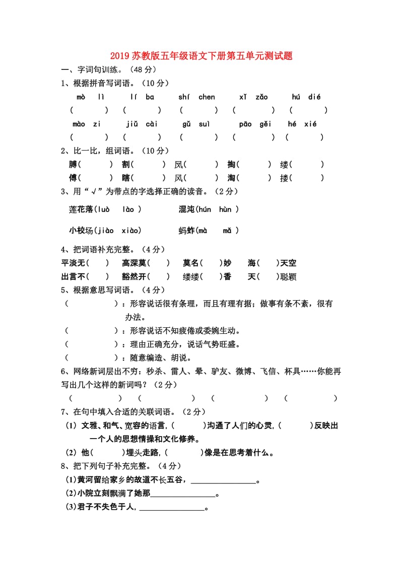 2019苏教版五年级语文下册第五单元测试题.doc_第1页